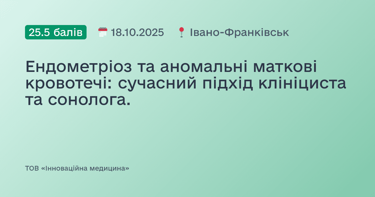 Ендометріоз та аномальні маткові кровотечі: сучасний підхід клініциста та сонолога.