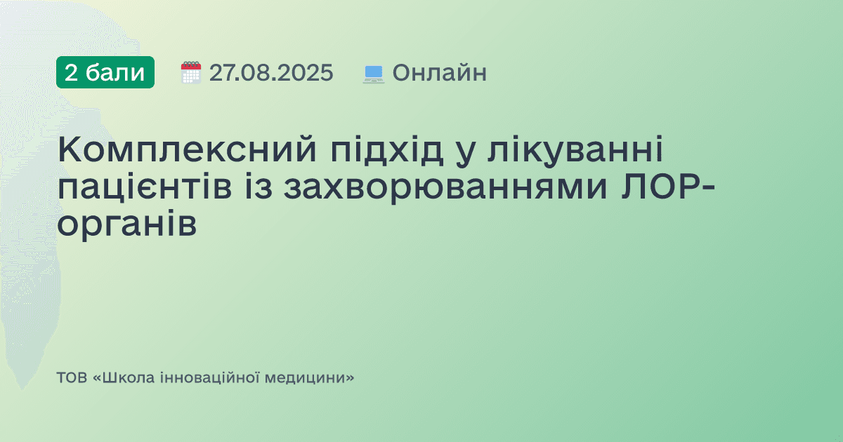 Комплексний підхід у лікуванні пацієнтів із захворюваннями ЛОР-органів