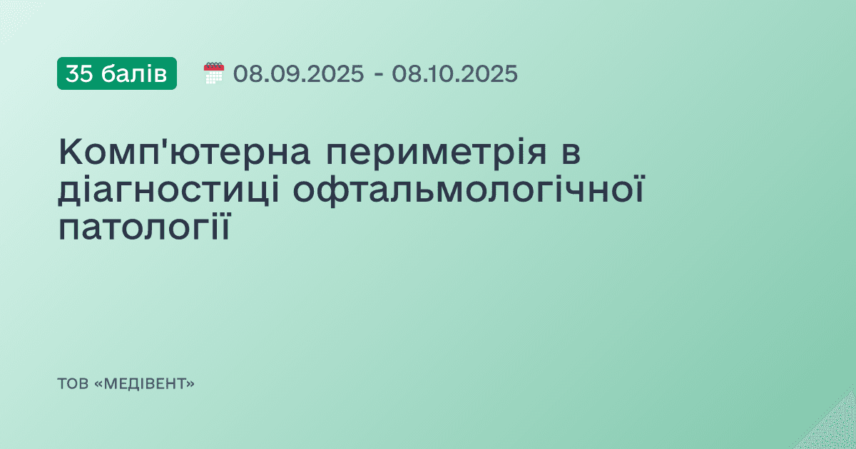 Комп'ютерна периметрія в діагностиці офтальмологічної патології