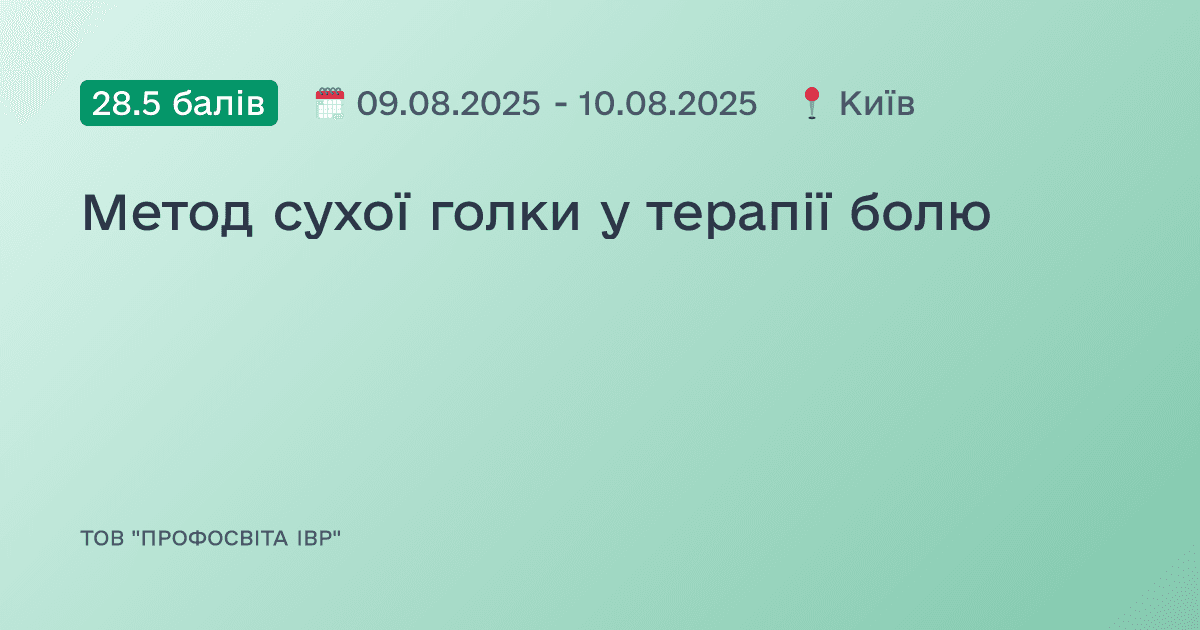 Метод сухої голки у терапії болю