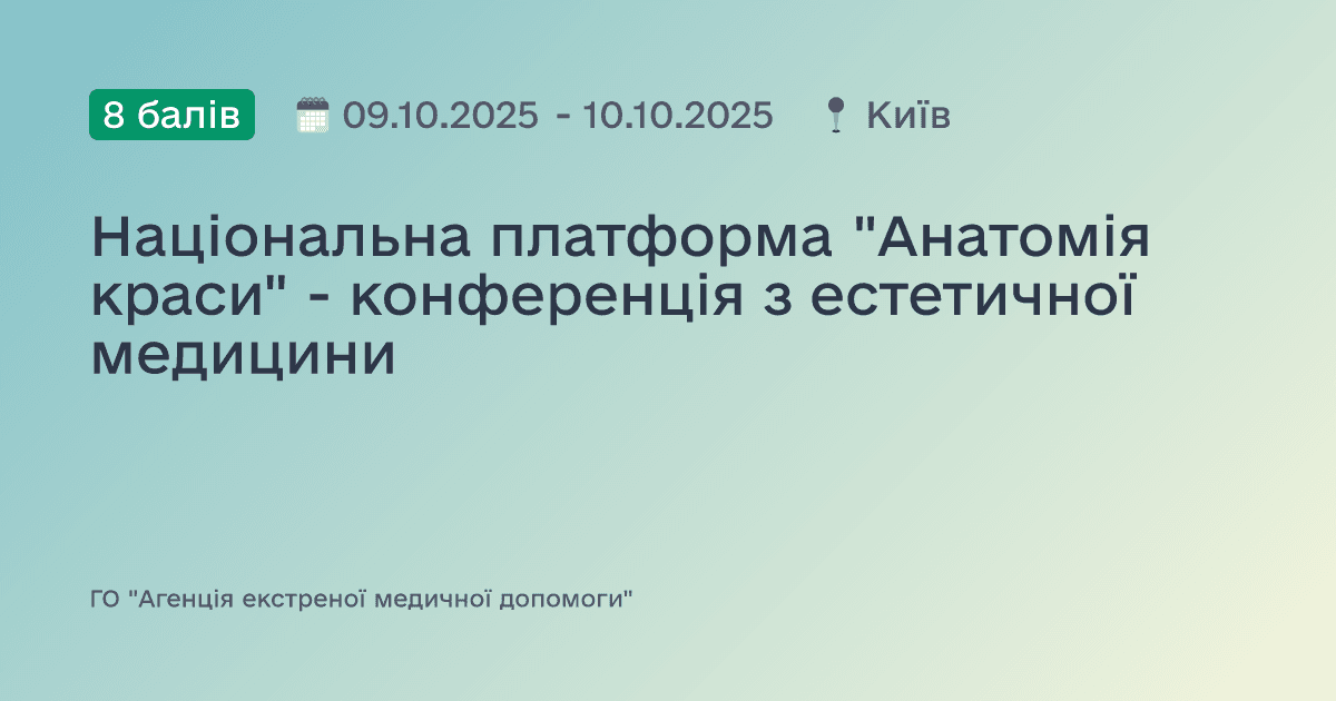 Національна платформа "Анатомія краси" - конференція з естетичної медицини