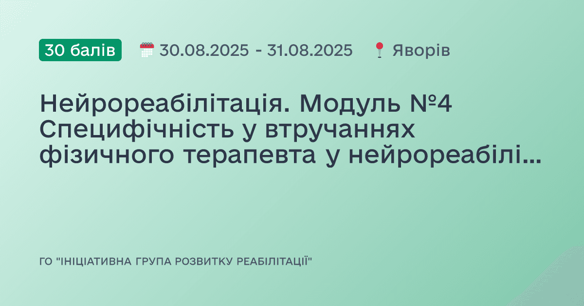 Нейрореабілітація. Модуль №4 Специфічність у втручаннях фізичного терапевта у нейрореабілітації. Високоінтенсивне інтервальне тренування (ВІІТ) для відновлення показників ходьби у пацієнтів нейрореабілітаційного профілю.