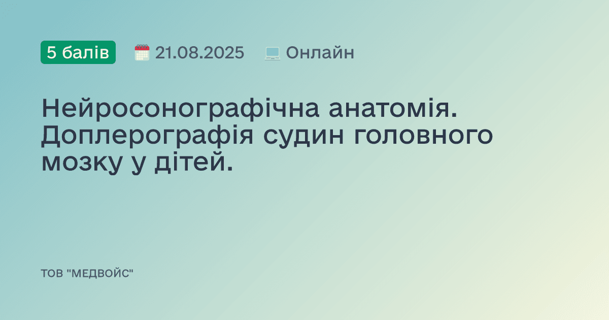 Нейросонографічна анатомія. Доплерографія судин головного мозку у дітей.
