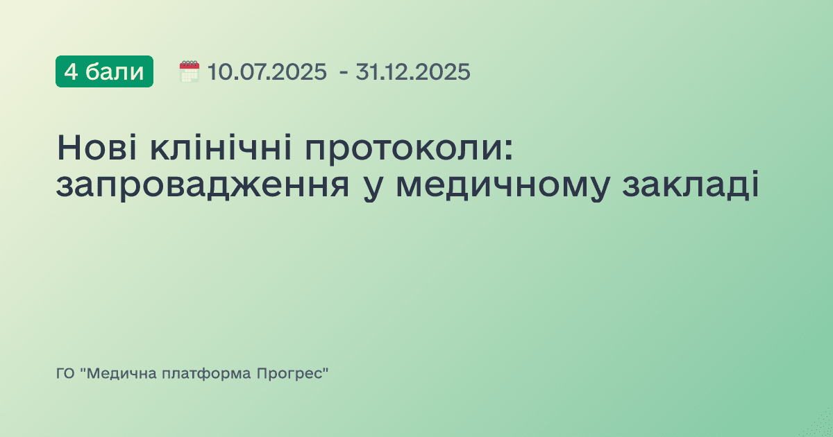 Нові клінічні протоколи: запровадження у медичному закладі