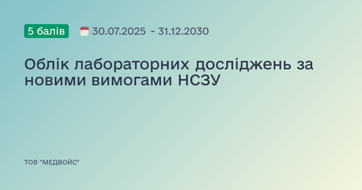 Облік лабораторних досліджень за новими вимогами НСЗУ