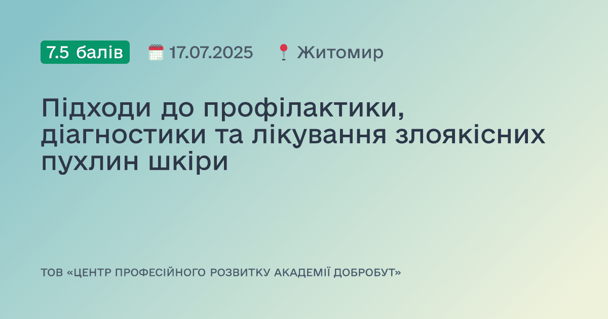 Підходи до профілактики, діагностики та лікування злоякісних пухлин шкіри