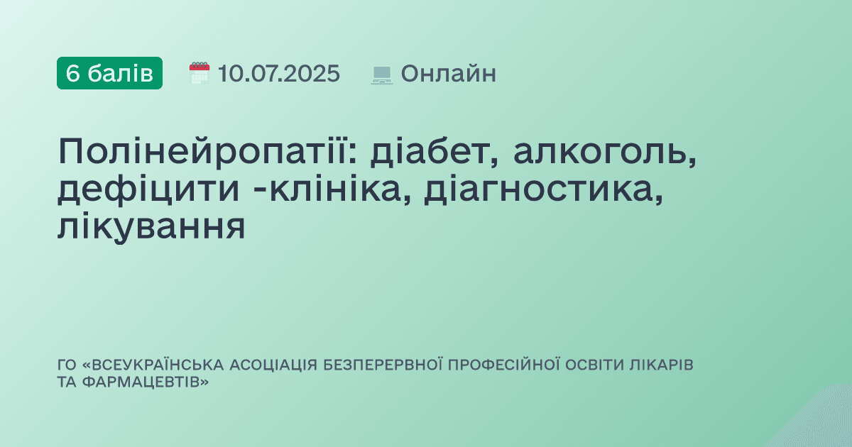 Полінейропатії: діабет, алкоголь, дефіцити -клініка, діагностика, лікування