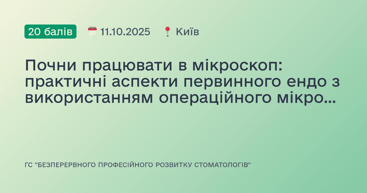Почни працювати в мікроскоп: практичні аспекти первинного ендо з використанням операційного мікроскопу, налаштування, ергономіка