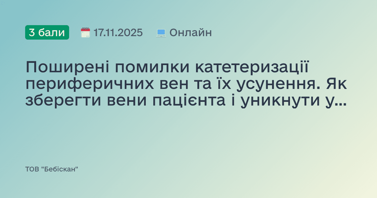 Поширені помилки катетеризації периферичних вен та їх усунення. Як зберегти вени пацієнта і уникнути ускладнень