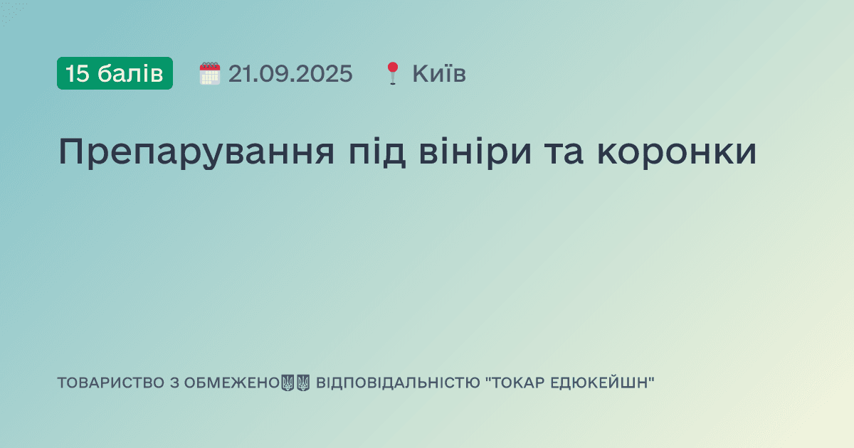 Препарування під вініри та коронки