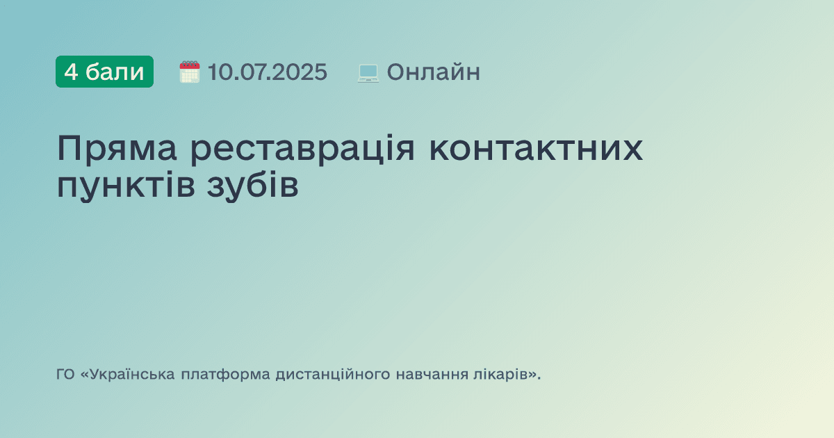 Пряма реставрація контактних пунктів зубів