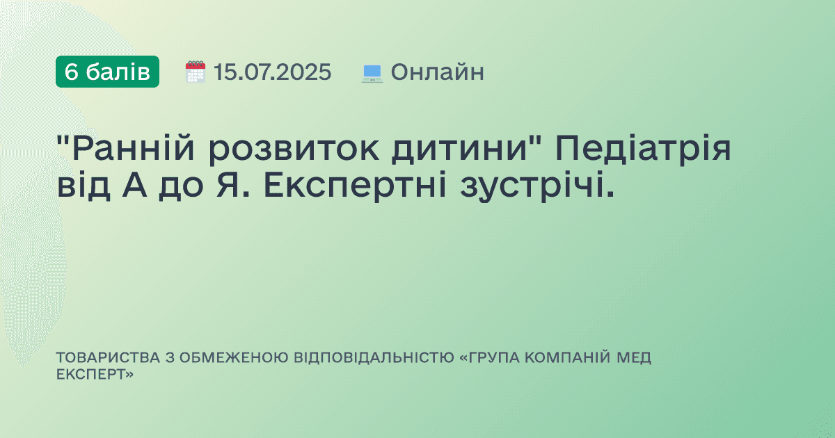 "Ранній розвиток дитини" Педіатрія від А до Я. Експертні зустрічі.