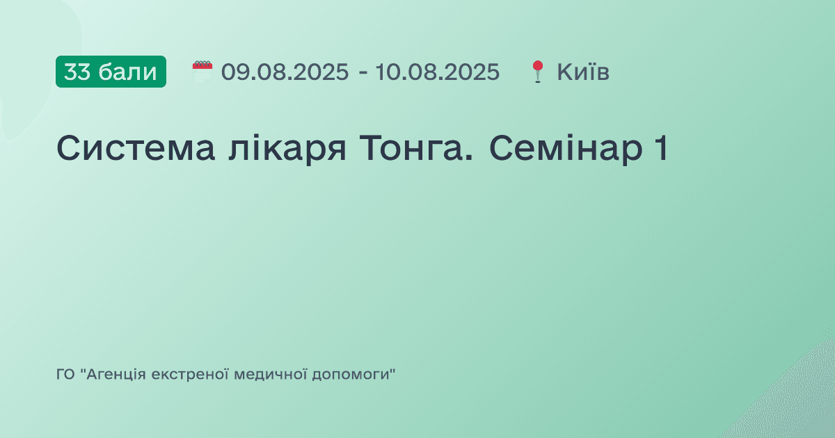 Система лікаря Тонга. Семінар 1