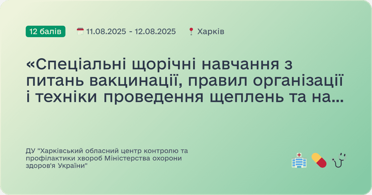 «Спеціальні щорічні навчання з питань вакцинації, правил організації і техніки проведення щеплень та навичок надання домедичної допомоги при невідкладних станах»
