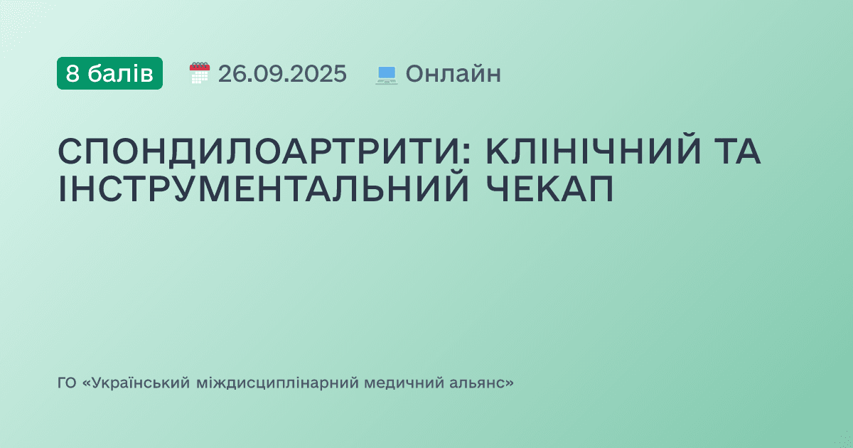 СПОНДИЛОАРТРИТИ: КЛІНІЧНИЙ ТА ІНСТРУМЕНТАЛЬНИЙ ЧЕКАП