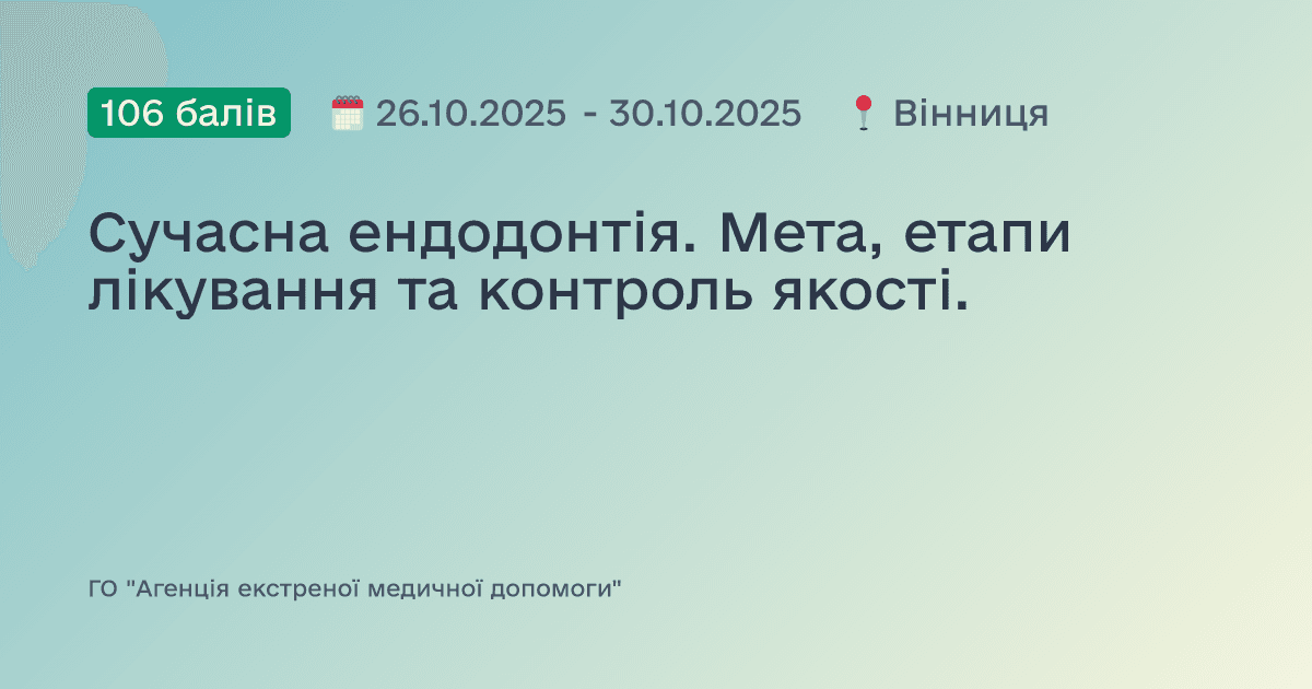 Сучасна ендодонтія. Мета, етапи лікування та контроль якості.