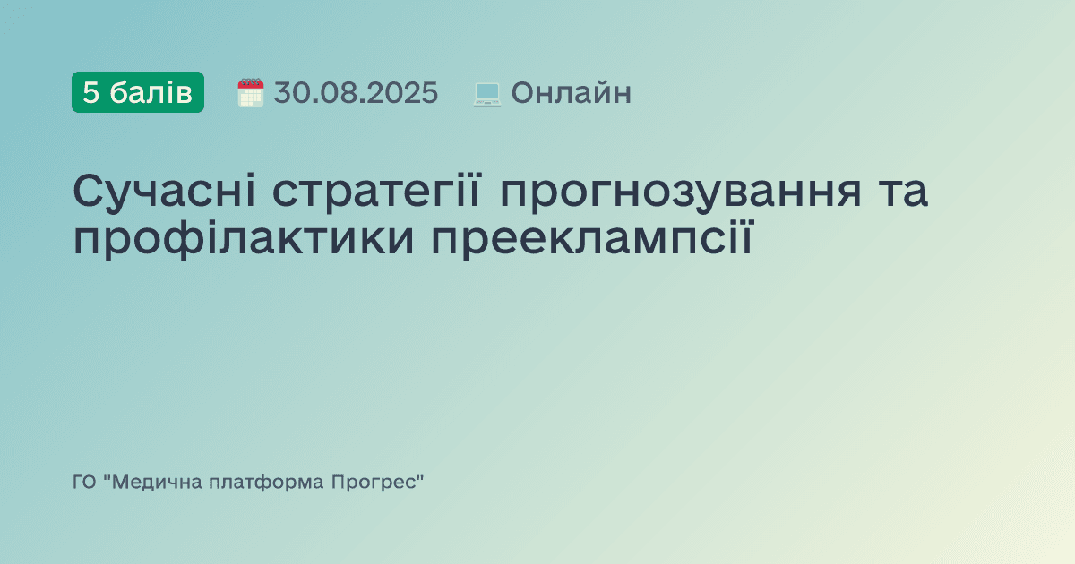 Сучасні стратегії прогнозування та профілактики прееклампсії