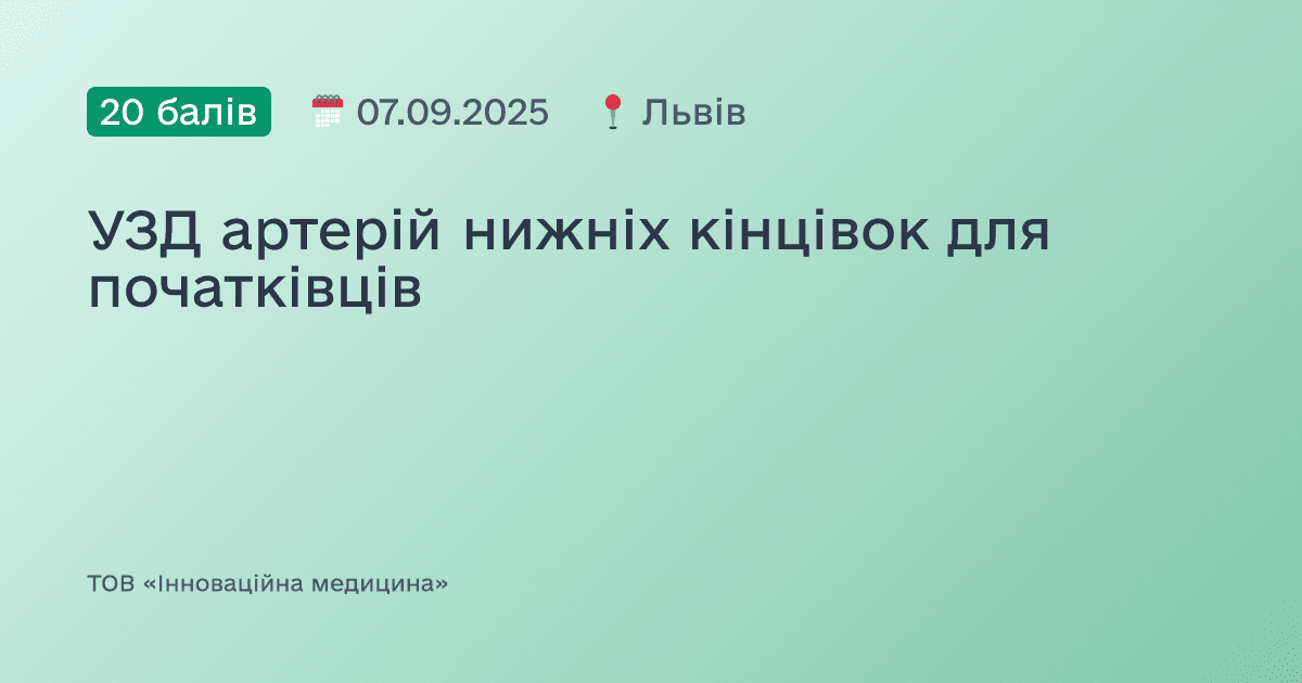 УЗД артерій нижніх кінцівок для початківців