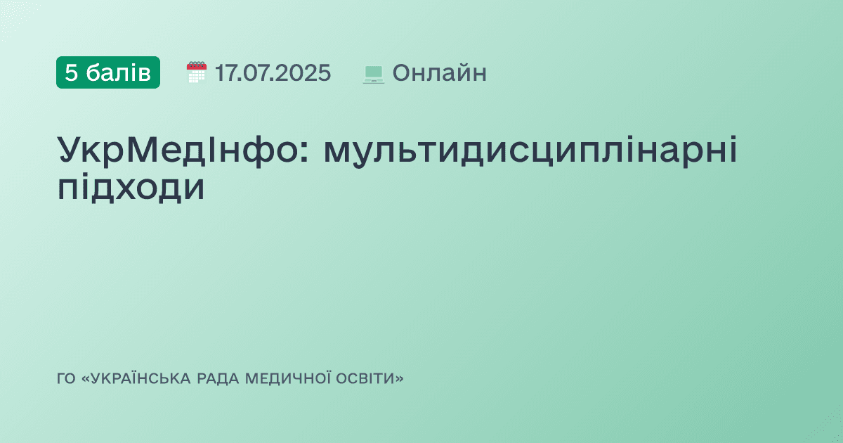 УкрМедІнфо: мультидисциплінарні підходи