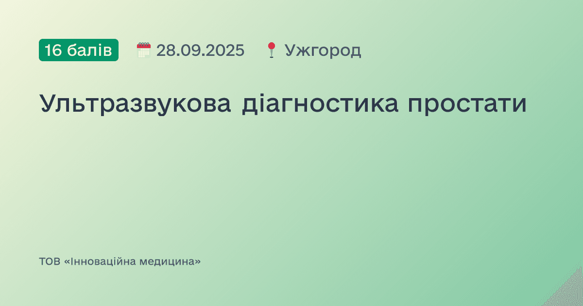 Ультразвукова діагностика простати