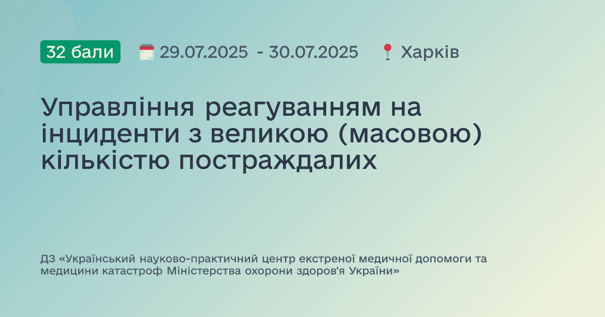 Управління реагуванням на інциденти з великою (масовою) кількістю постраждалих