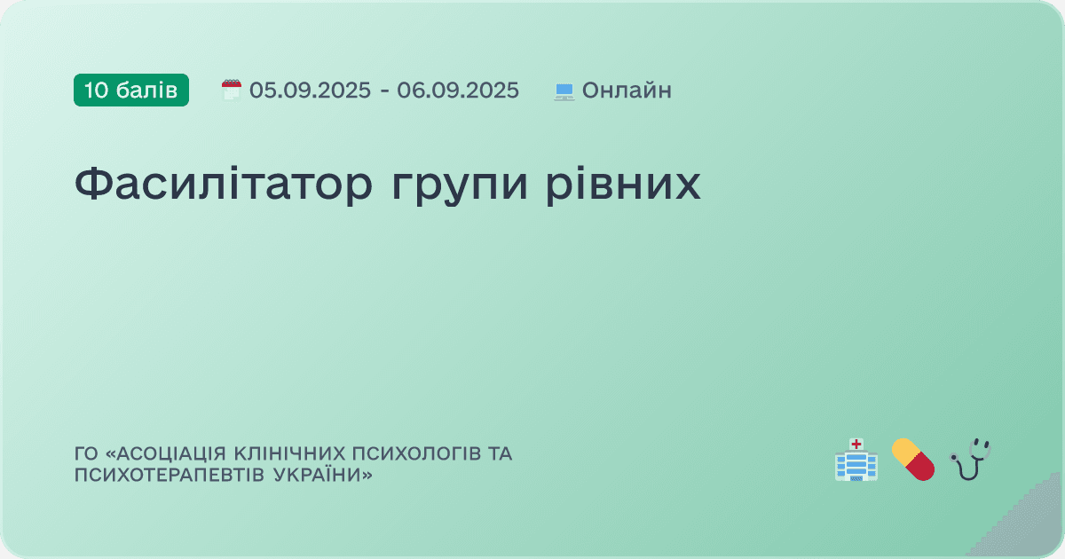 Фасилітатор групи рівних