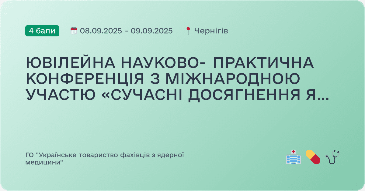 ЮВІЛЕЙНА НАУКОВО- ПРАКТИЧНА КОНФЕРЕНЦІЯ З МІЖНАРОДНОЮ УЧАСТЮ «СУЧАСНІ ДОСЯГНЕННЯ ЯДЕРНОЇ МЕДИЦИНИ»