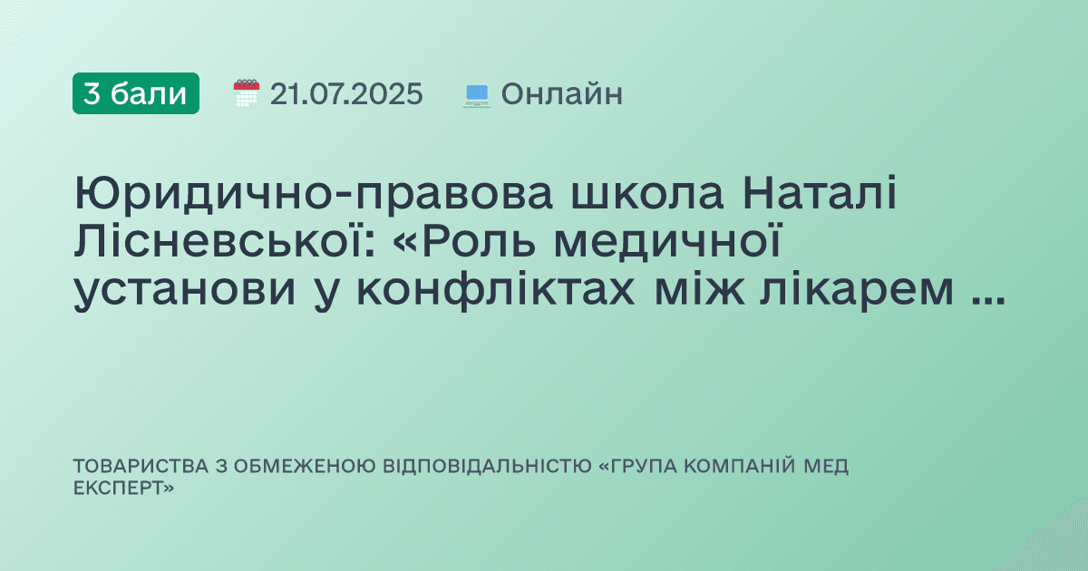 Юридично-правова школа Наталі Лісневської: «Роль медичної установи у конфліктах між лікарем і пацієнтом»*