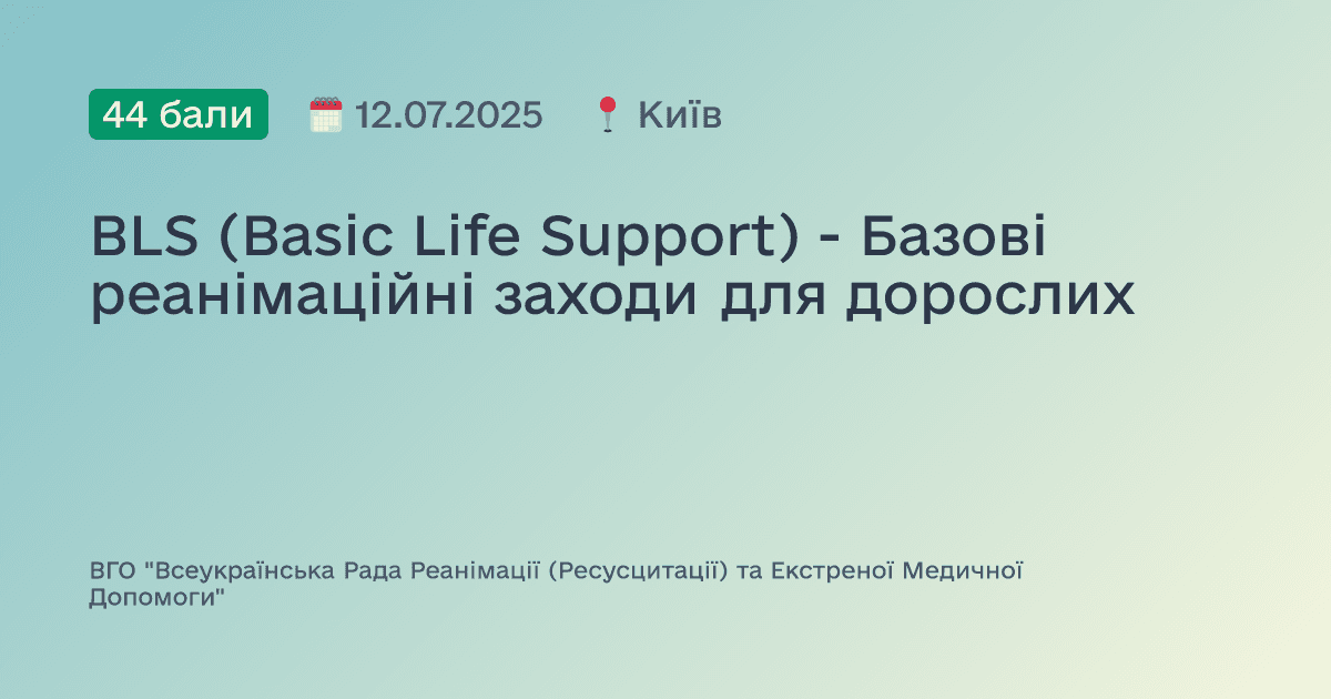 BLS (Basic Life Support) - Базові реанімаційні заходи для дорослих