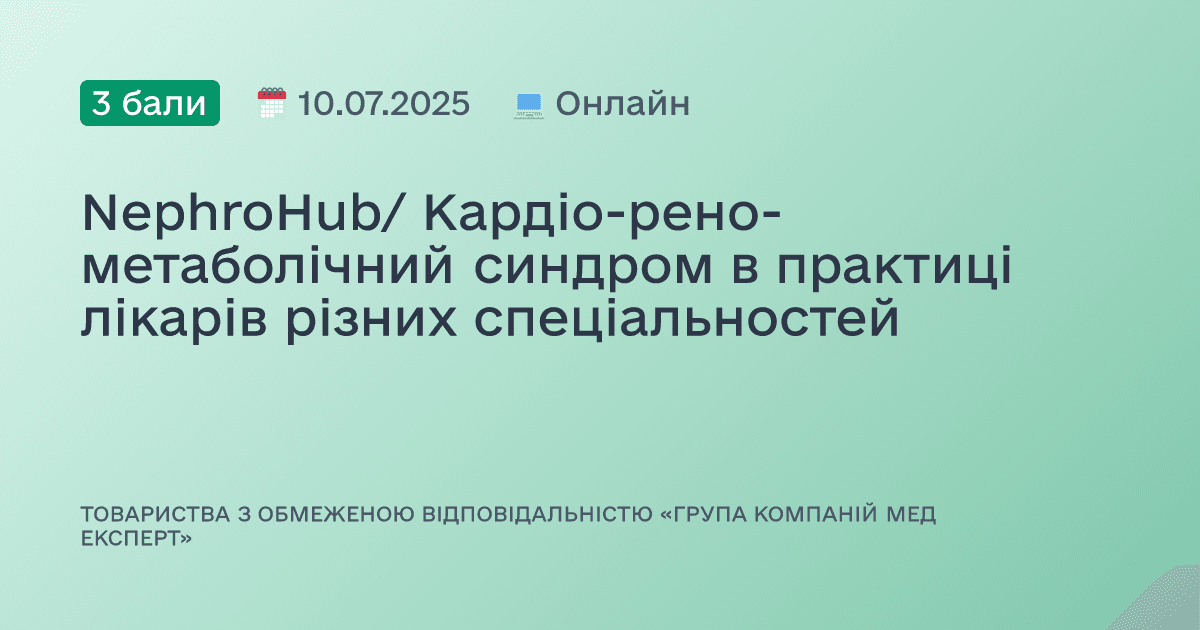 NephroHub/ Кардіо-рено-метаболічний синдром в практиці лікарів різних спеціальностей