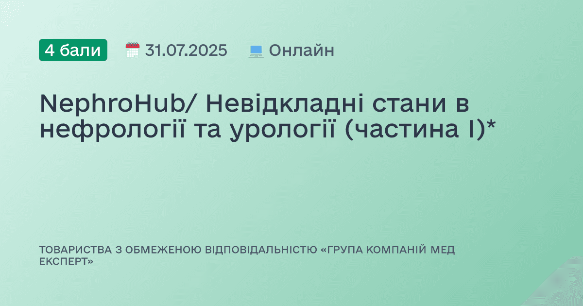 NephroHub/ Невідкладні стани в нефрології та урології (частина І)*
