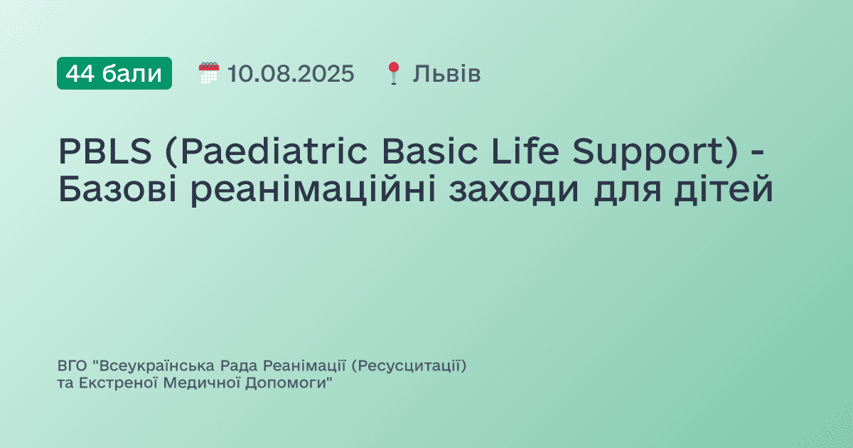 PBLS (Paediatric Basic Life Support) - Базові реанімаційні заходи для дітей