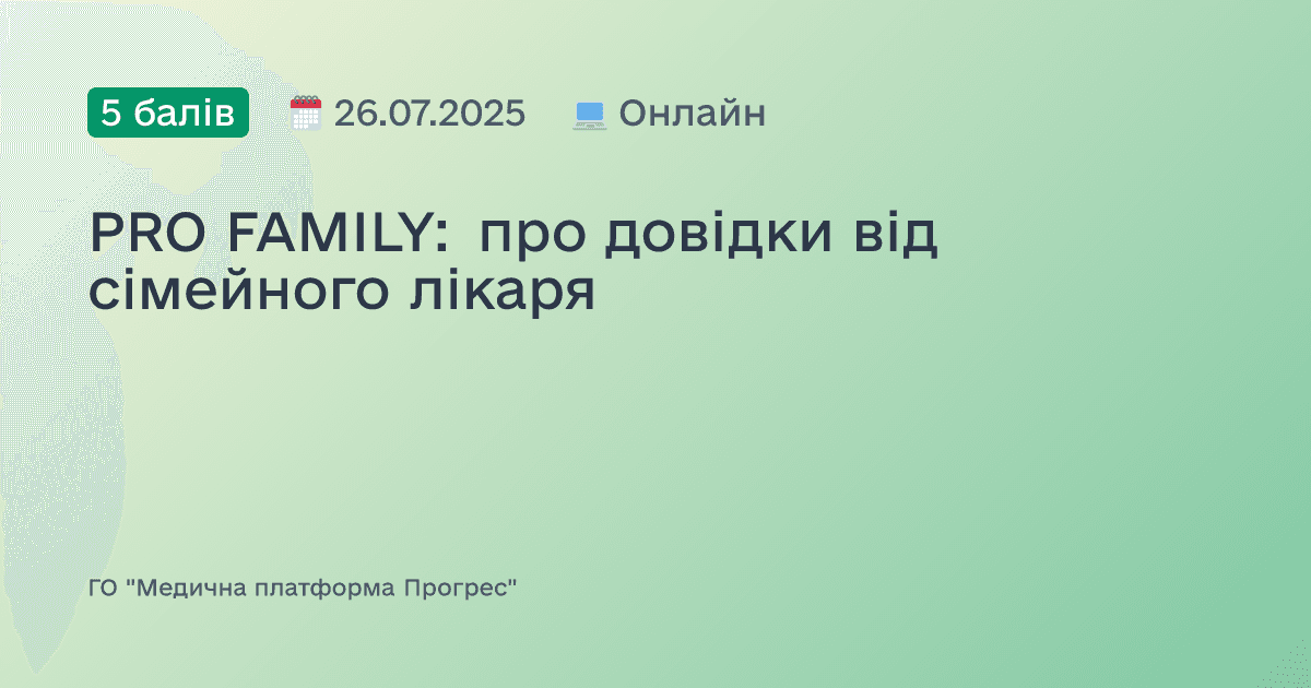 PRO FAMILY: про довідки від сімейного лікаря