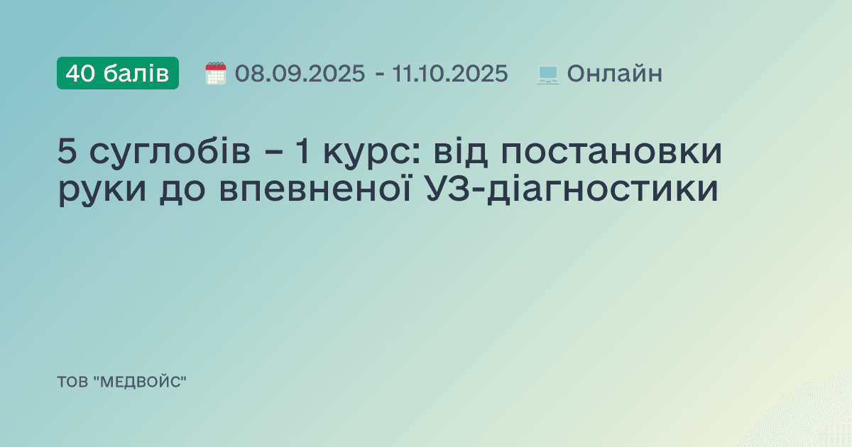 5 суглобів – 1 курс: від постановки руки до впевненої УЗ-діагностики