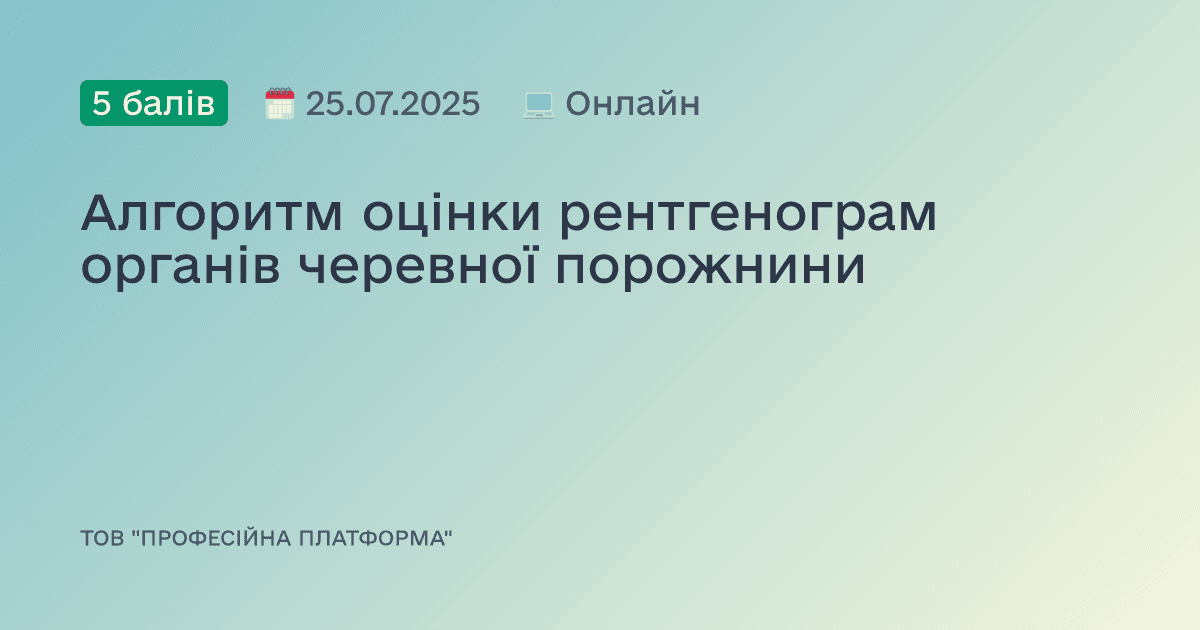 Алгоритм оцінки рентгенограм органів черевної порожнини