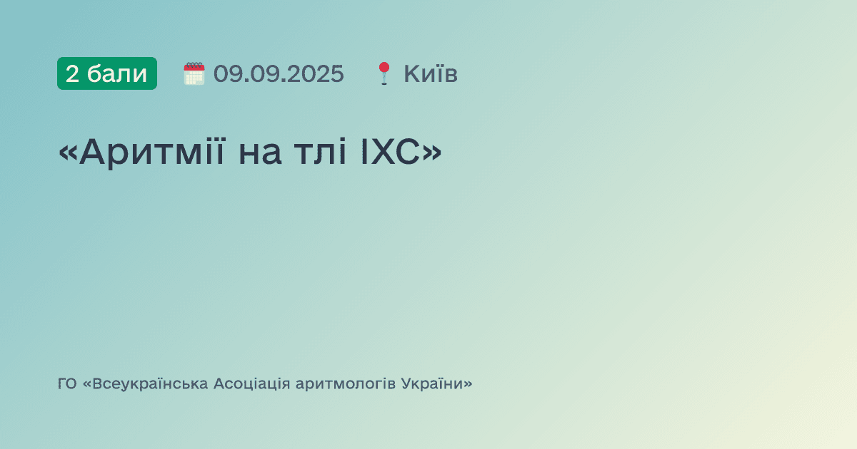 «Аритмії на тлі ІХС»