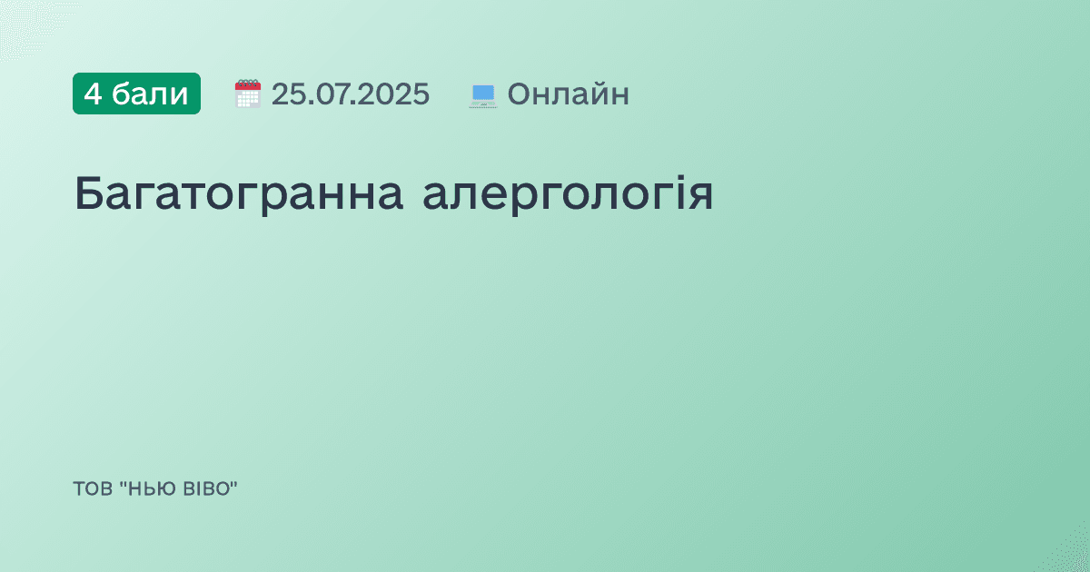 Багатогранна алергологія