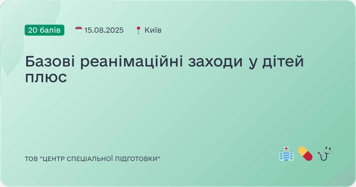 Базові реанімаційні заходи у дітей плюс