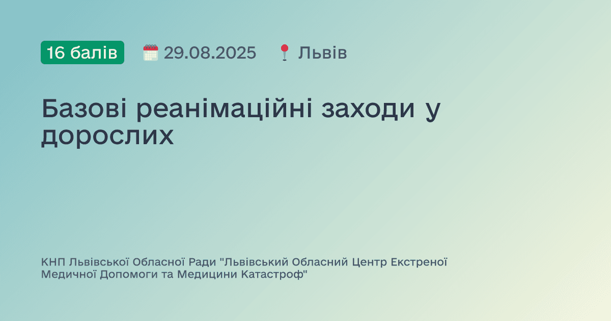 Базові реанімаційні заходи у дорослих