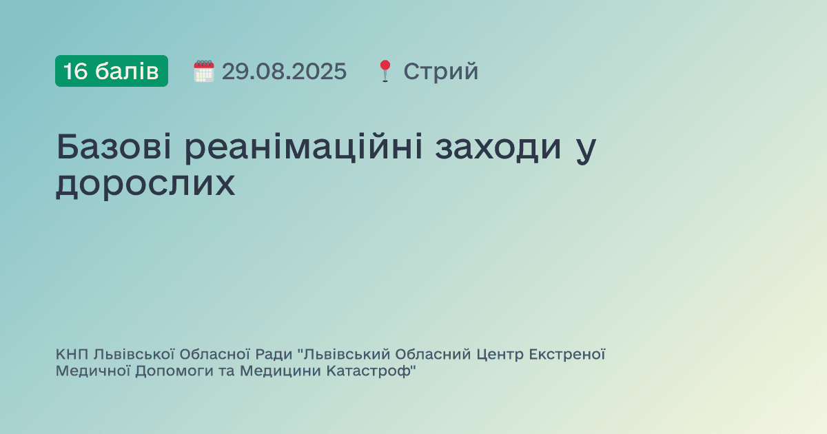 Базові реанімаційні заходи у дорослих