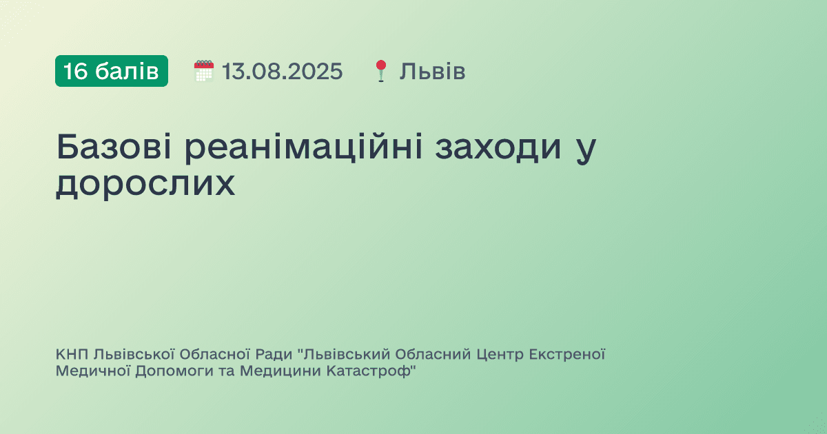 Базові реанімаційні заходи у дорослих