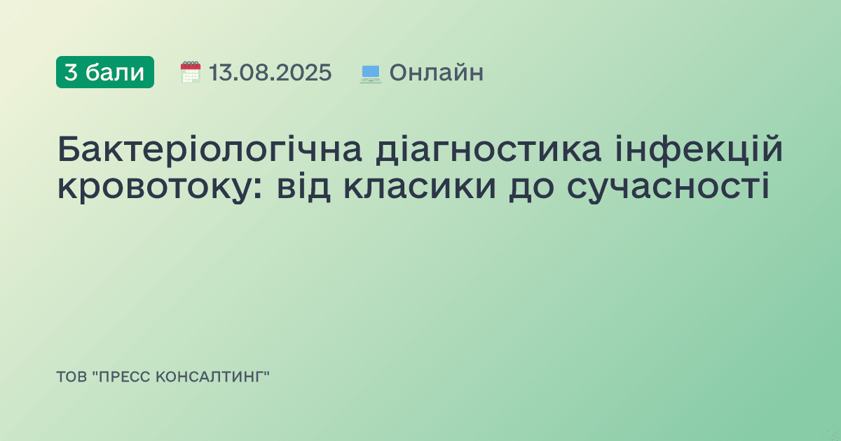 Бактеріологічна діагностика інфекцій кровотоку: від класики до сучасності