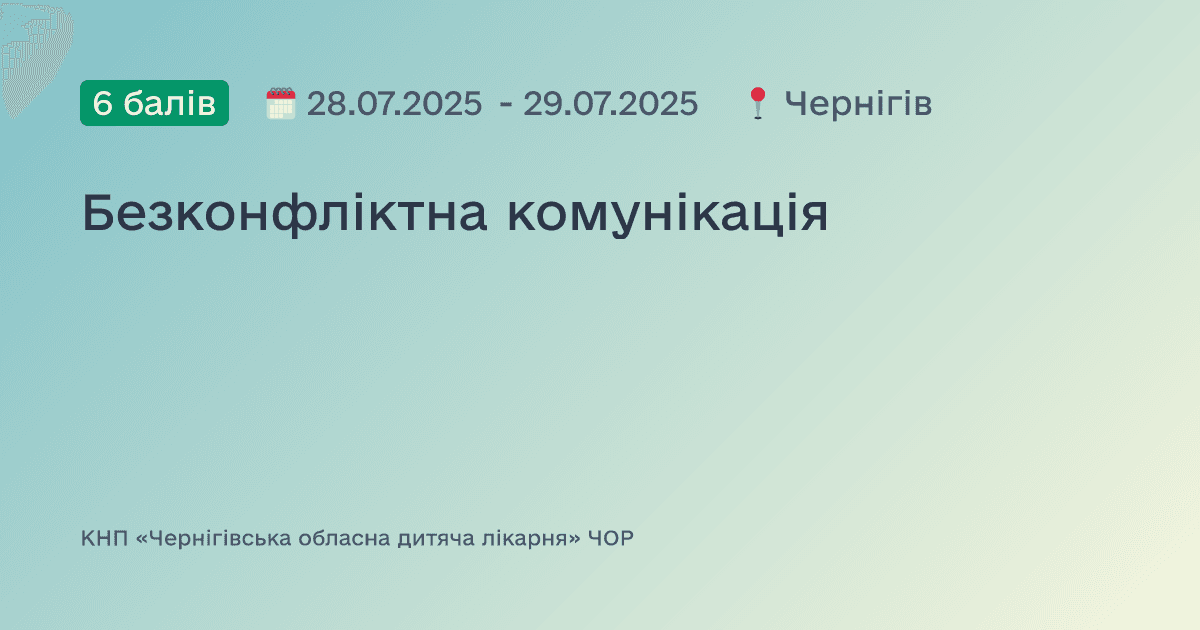 Безконфліктна комунікація