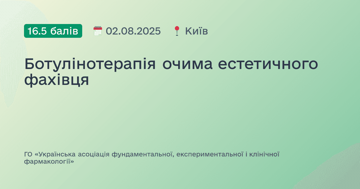 Ботулінотерапія очима естетичного фахівця