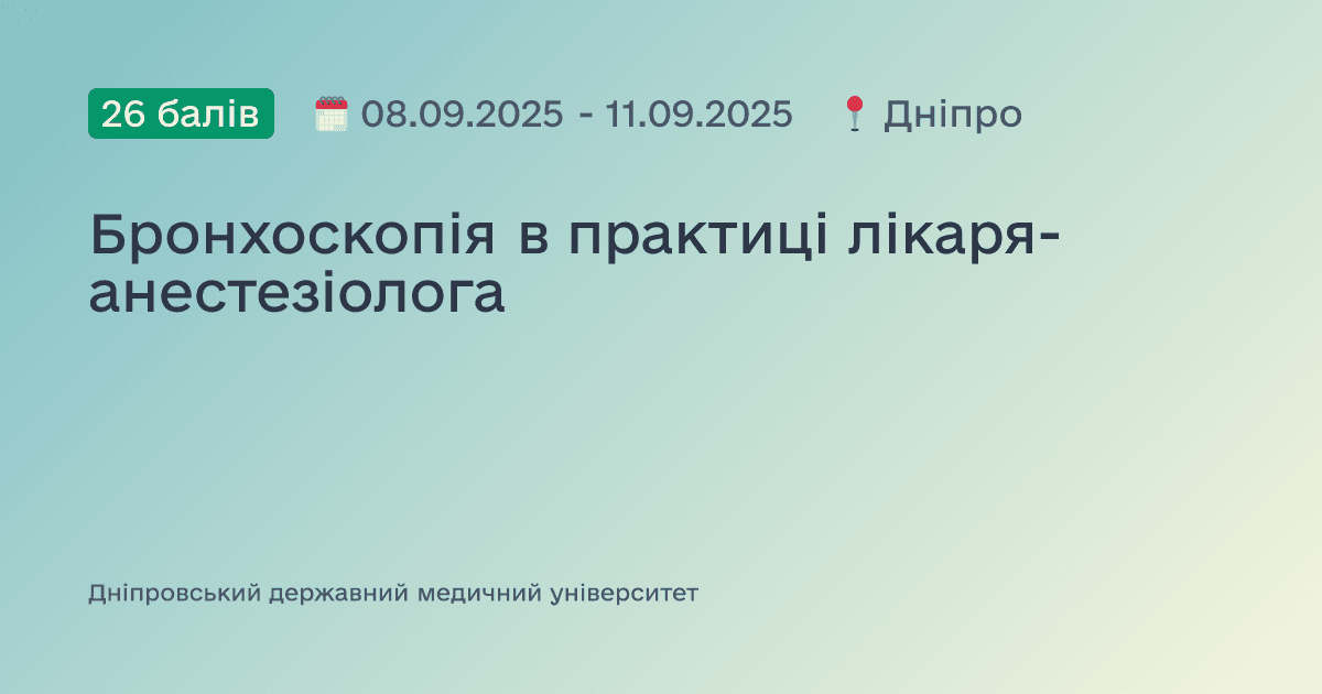 Бронхоскопія в практиці лікаря-анестезіолога