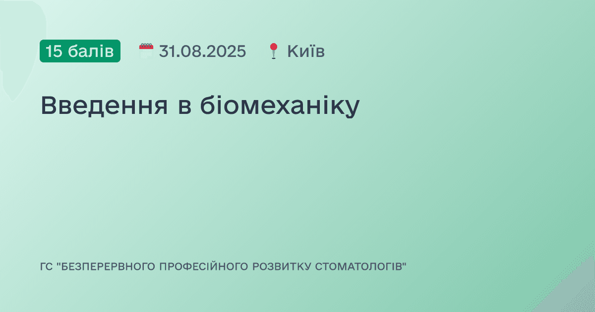 Введення в біомеханіку