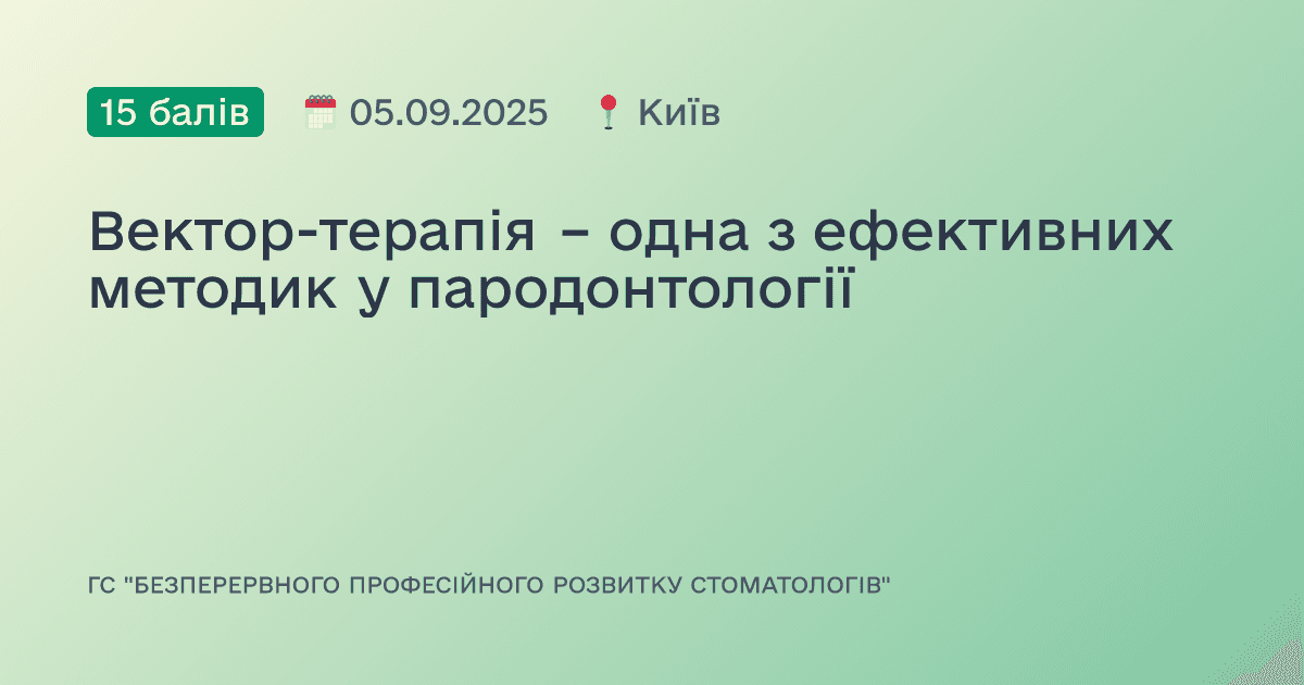 Вектор-терапія – одна з ефективних методик у пародонтології
