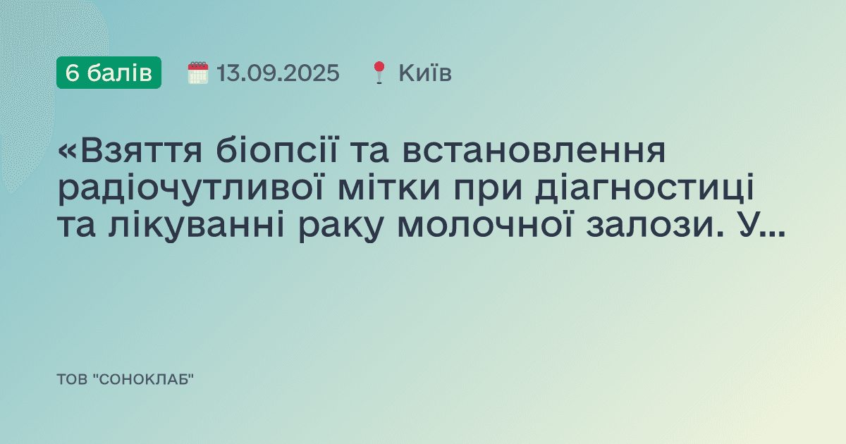 «Взяття біопсії та встановлення радіочутливої мітки при діагностиці та лікуванні раку молочної залози. Ультразвукова діагностика молочної залози з імплантами»