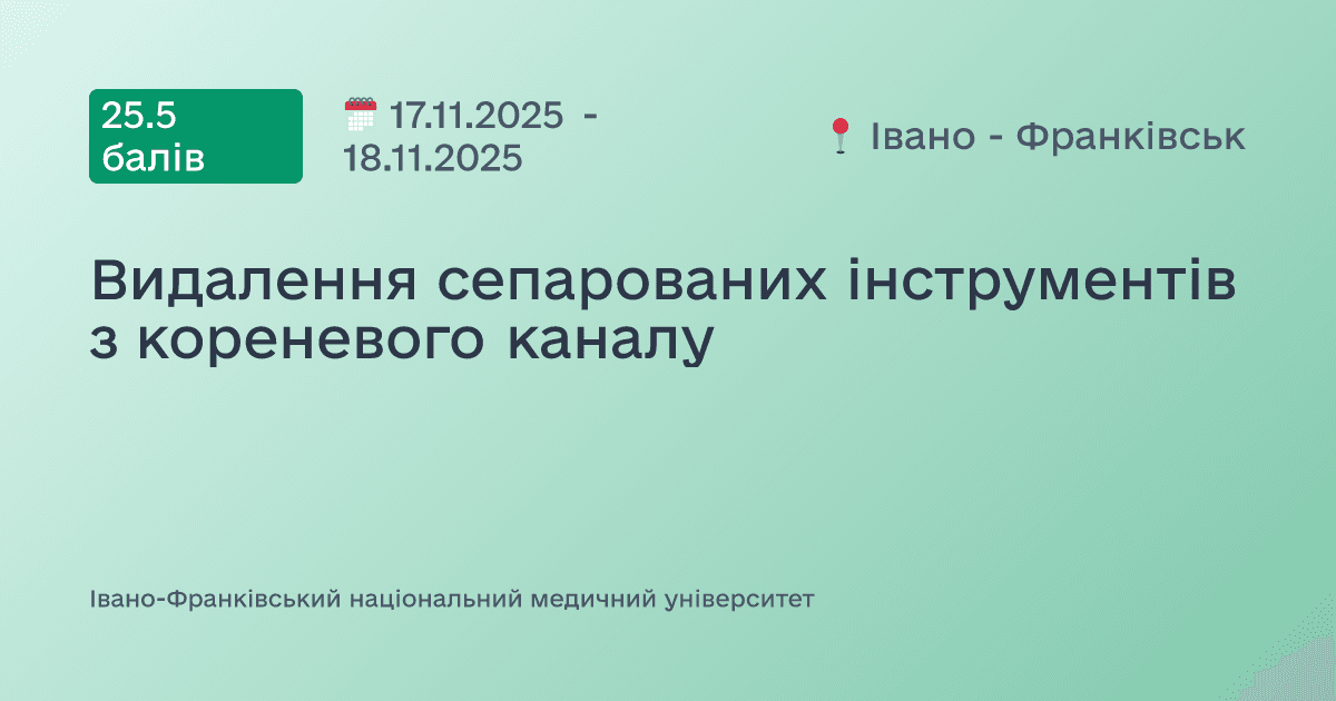 Видалення сепарованих інструментів з кореневого каналу