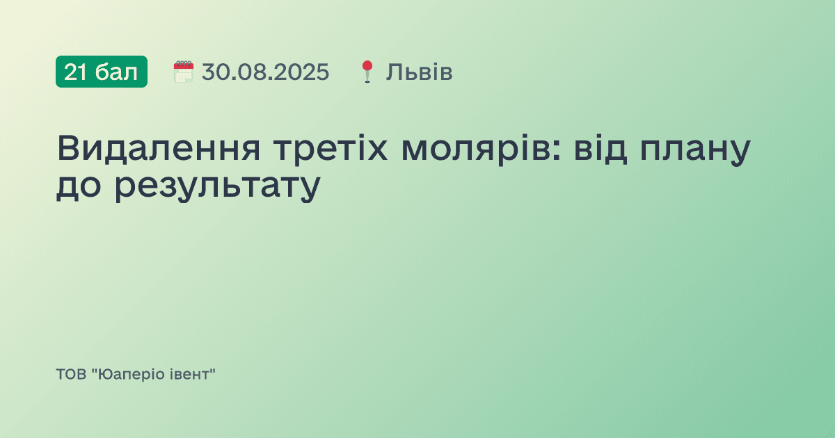 Видалення третіх молярів: від плану до результату